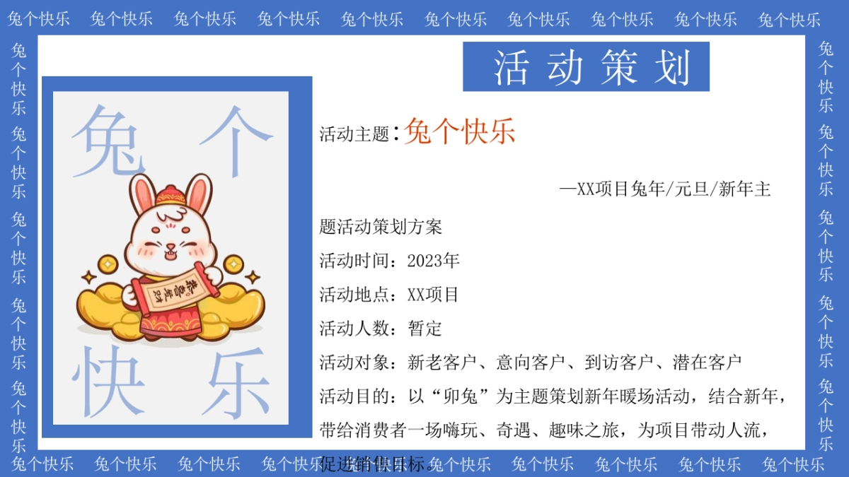 2023地产项目兔年暖场“兔个快乐”活动策划方案_第8页