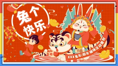 2023地产项目兔年暖场“兔个快乐”活动策划方案