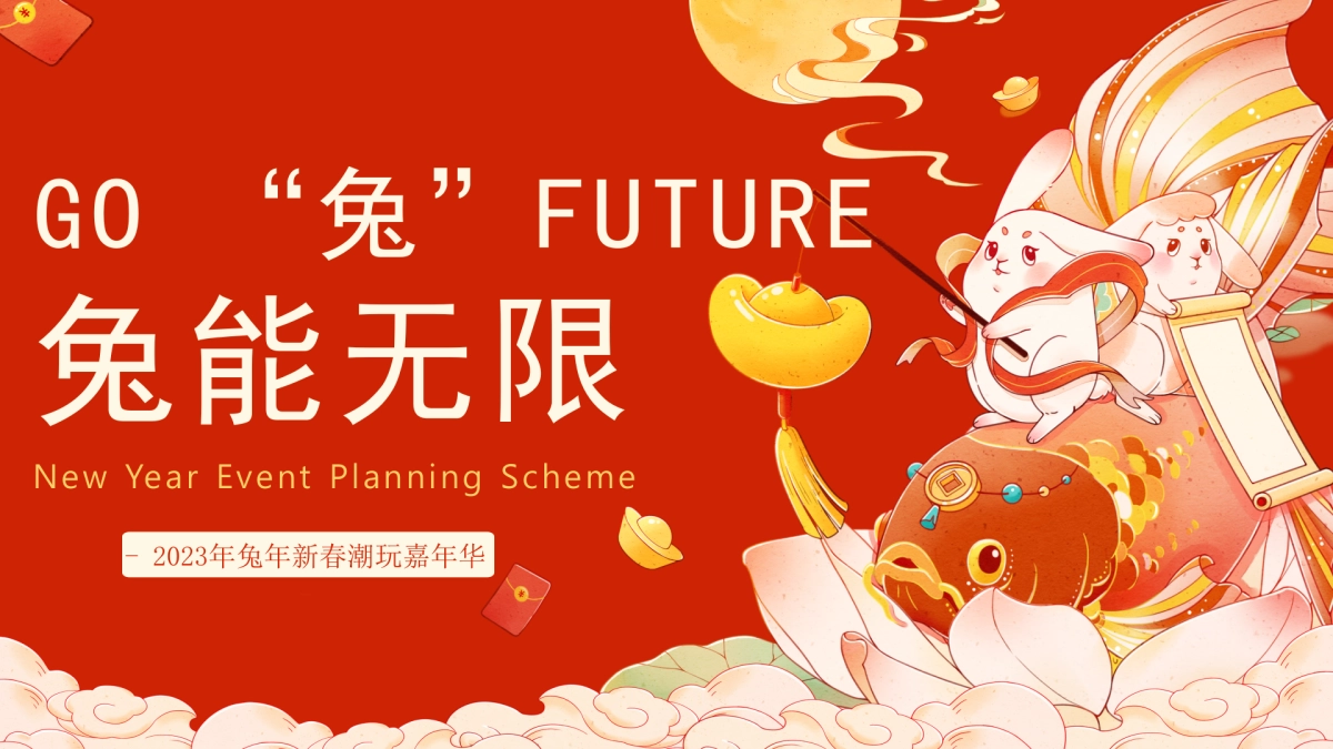 2023地产项目兔年新春潮玩嘉年华 GO “兔” FUTURE 兔能无限 活动策划方案_第1页