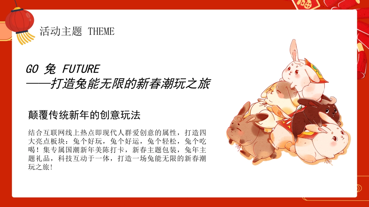 2023地产项目兔年新春潮玩嘉年华 GO “兔” FUTURE 兔能无限 活动策划方案_第6页