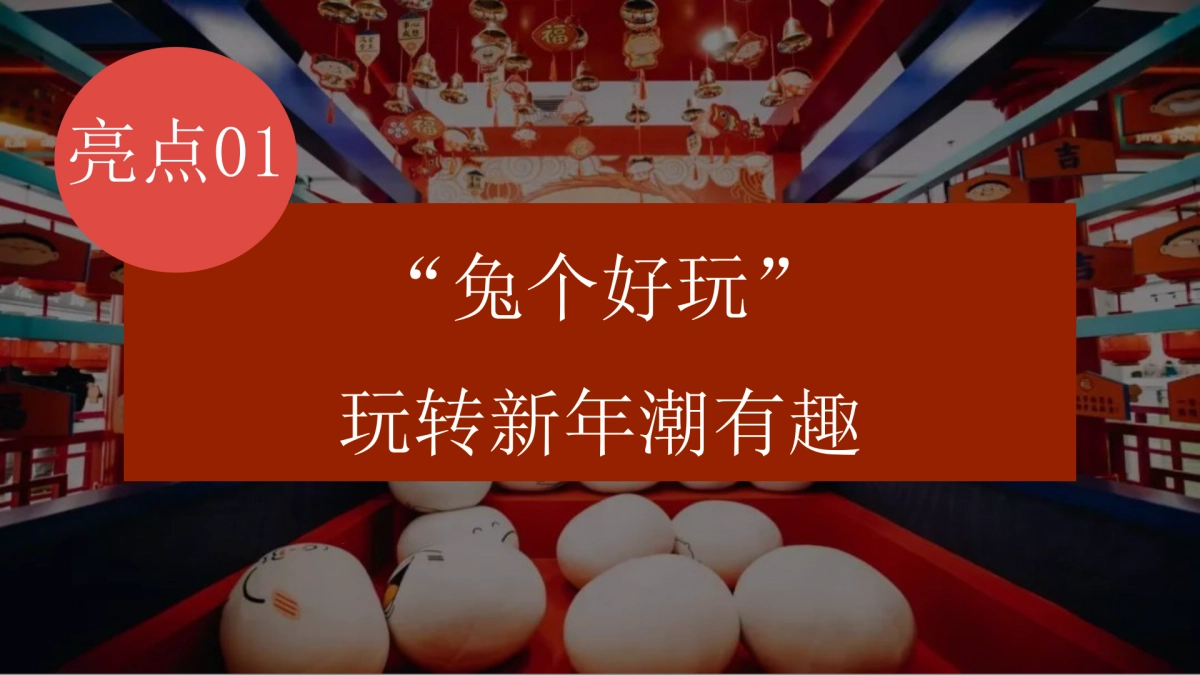 2023地产项目兔年新春潮玩嘉年华 GO “兔” FUTURE 兔能无限 活动策划方案_第9页