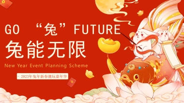 2023地产项目兔年新春潮玩嘉年华 GO “兔” FUTURE 兔能无限 活动策划方案