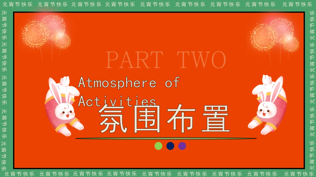 2023地产项目兔年元宵节主题暖场活动策划方案_第10页
