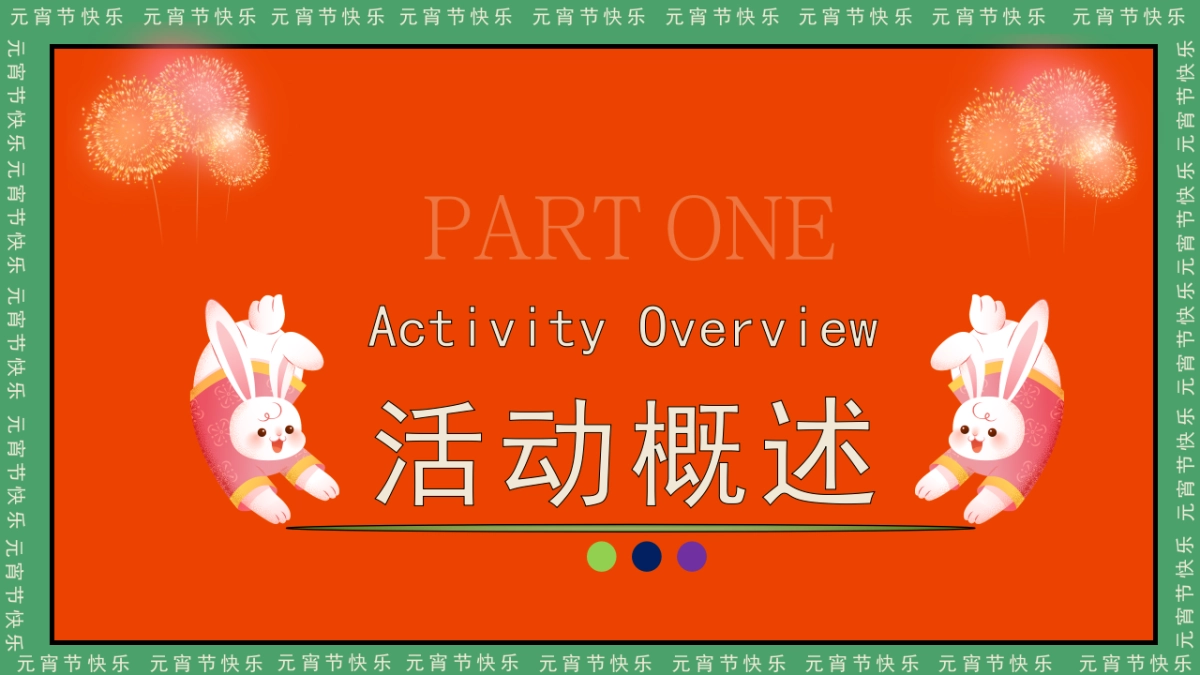 2023地产项目兔年元宵节主题暖场活动策划方案_第3页