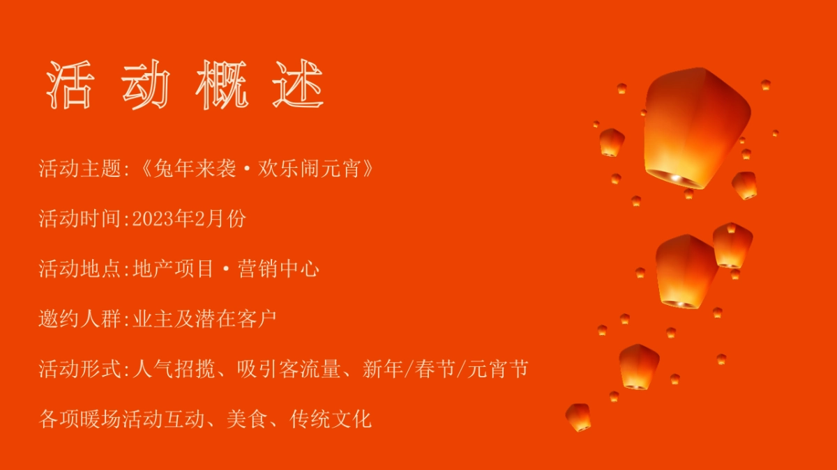 2023地产项目兔年元宵节主题暖场活动策划方案_第6页