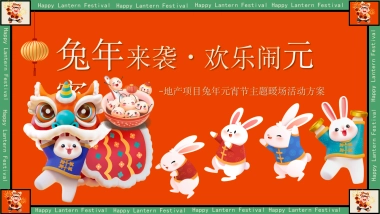 2023地产项目兔年元宵节主题暖场活动策划方案
