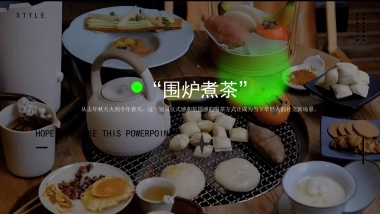 2023地产项目围炉煮茶主题活动策划方案