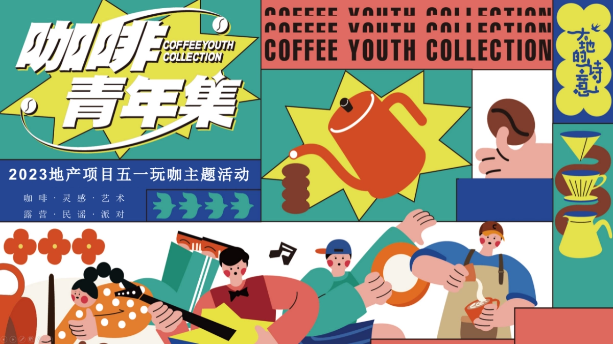 2023地产项目五一玩咖“咖啡青年集”活动策划方案_第1页