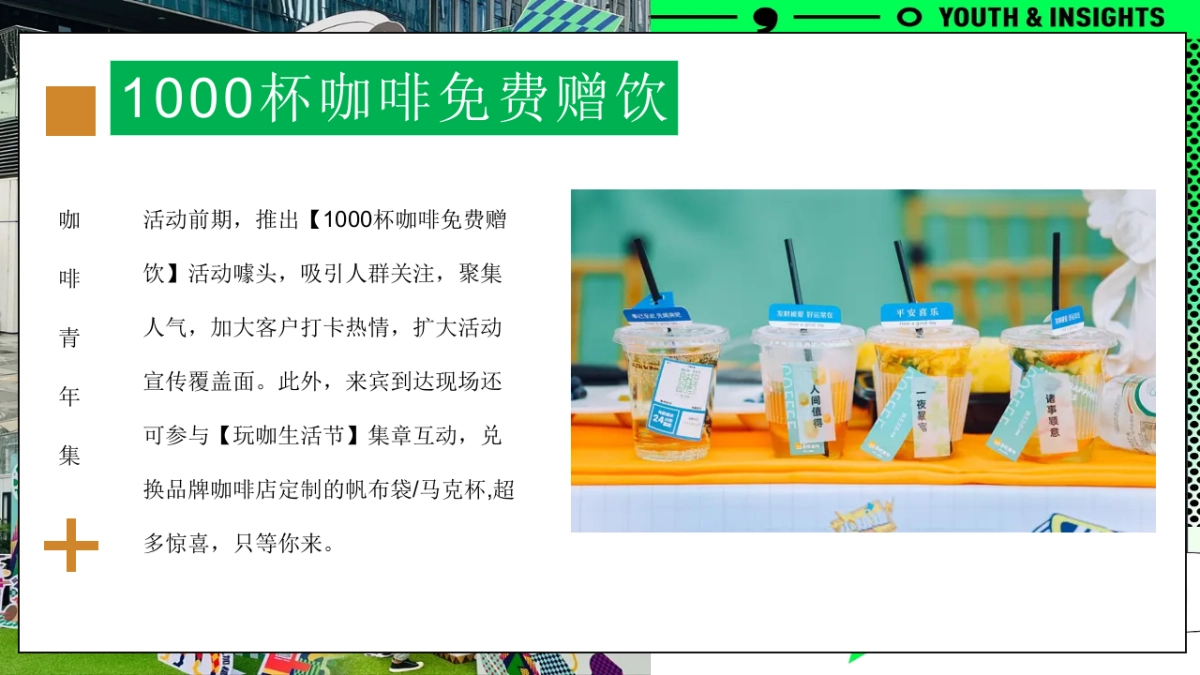 2023地产项目五一玩咖“咖啡青年集”活动策划方案_第10页