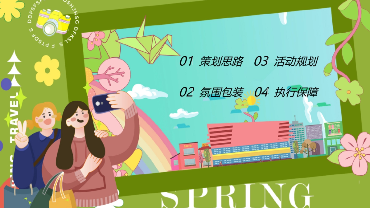 2023地产项目五一系列“春日无事 FUN肆玩”活动策划方案_第2页