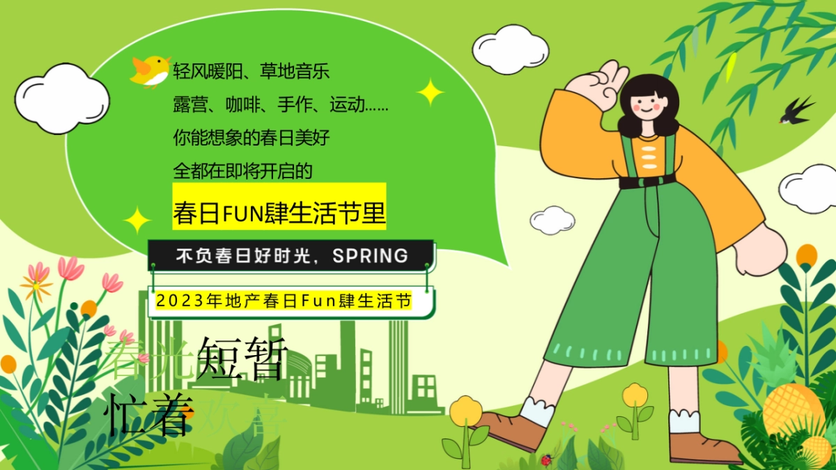 2023地产项目五一系列“春日无事 FUN肆玩”活动策划方案_第5页