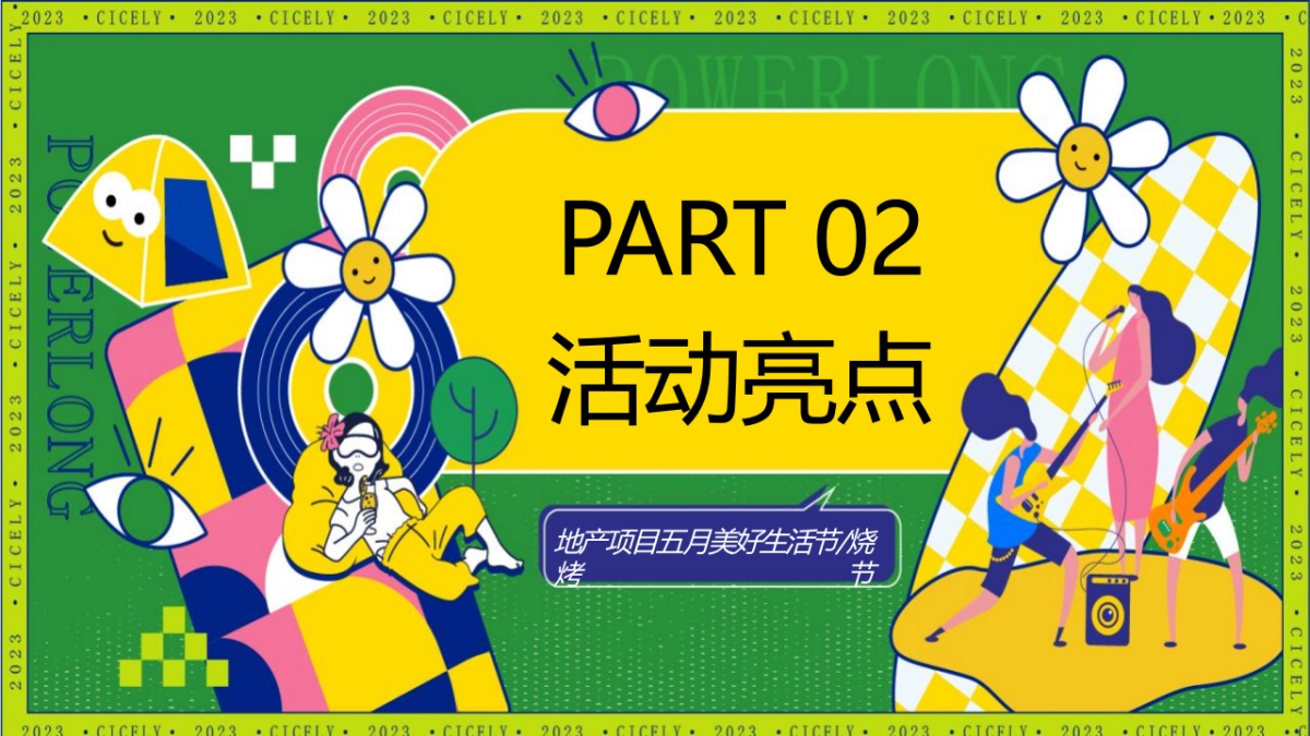 2023地产项目五月烧烤节“人间烟火色确幸生活节”活动策划方案_第10页