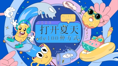 2023地产项目夏季系列“打开夏天de100种方式”活动策划方案