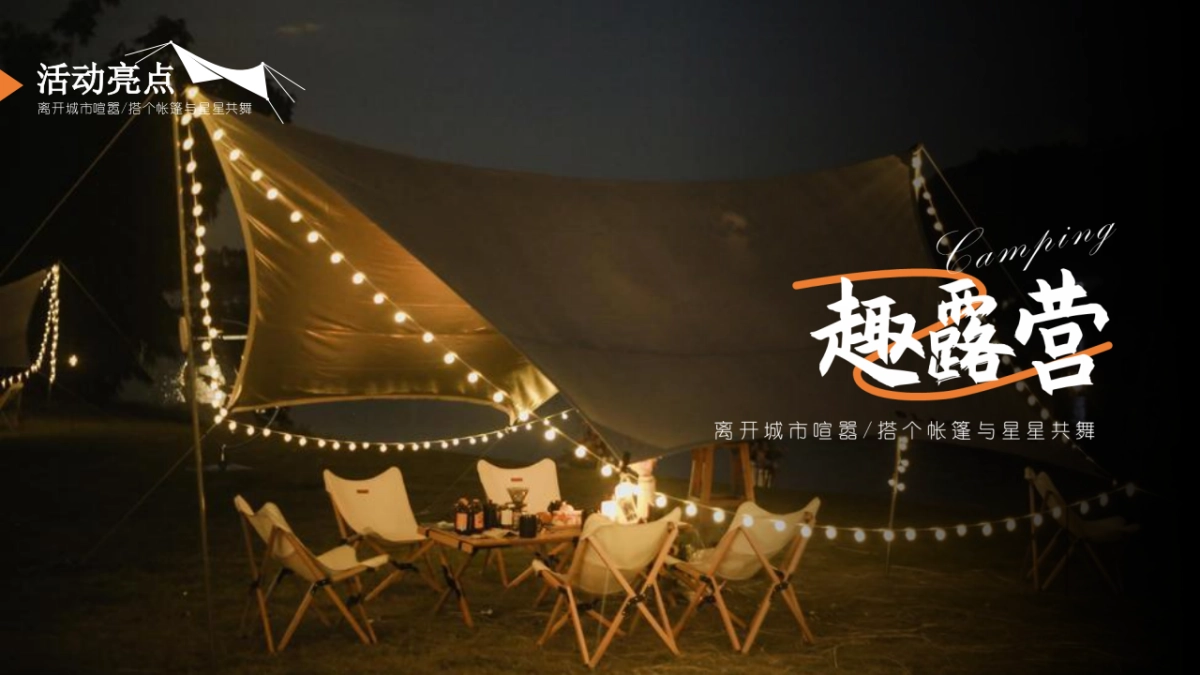 2023地产项目夏日星空美食露营节“乐露营·悦美好”活动策划方案_第3页