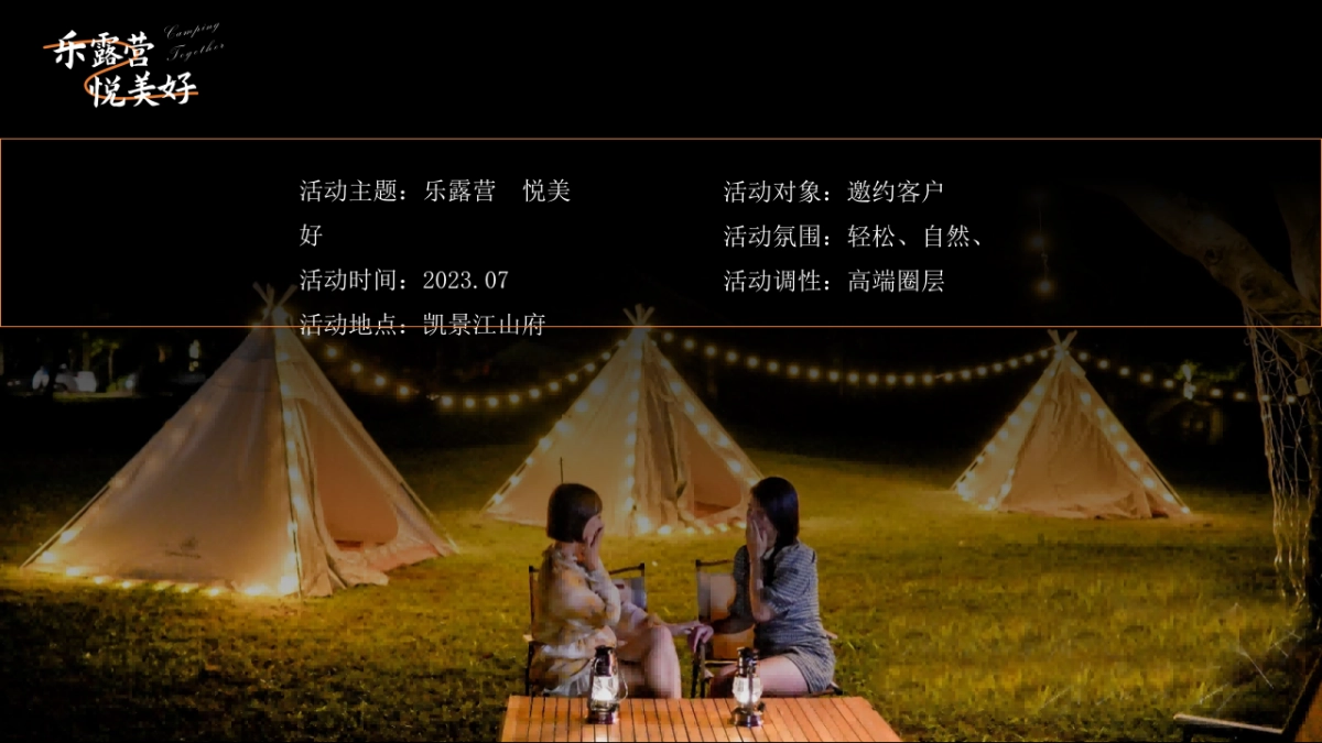2023地产项目夏日星空美食露营节“乐露营·悦美好”活动策划方案_第6页