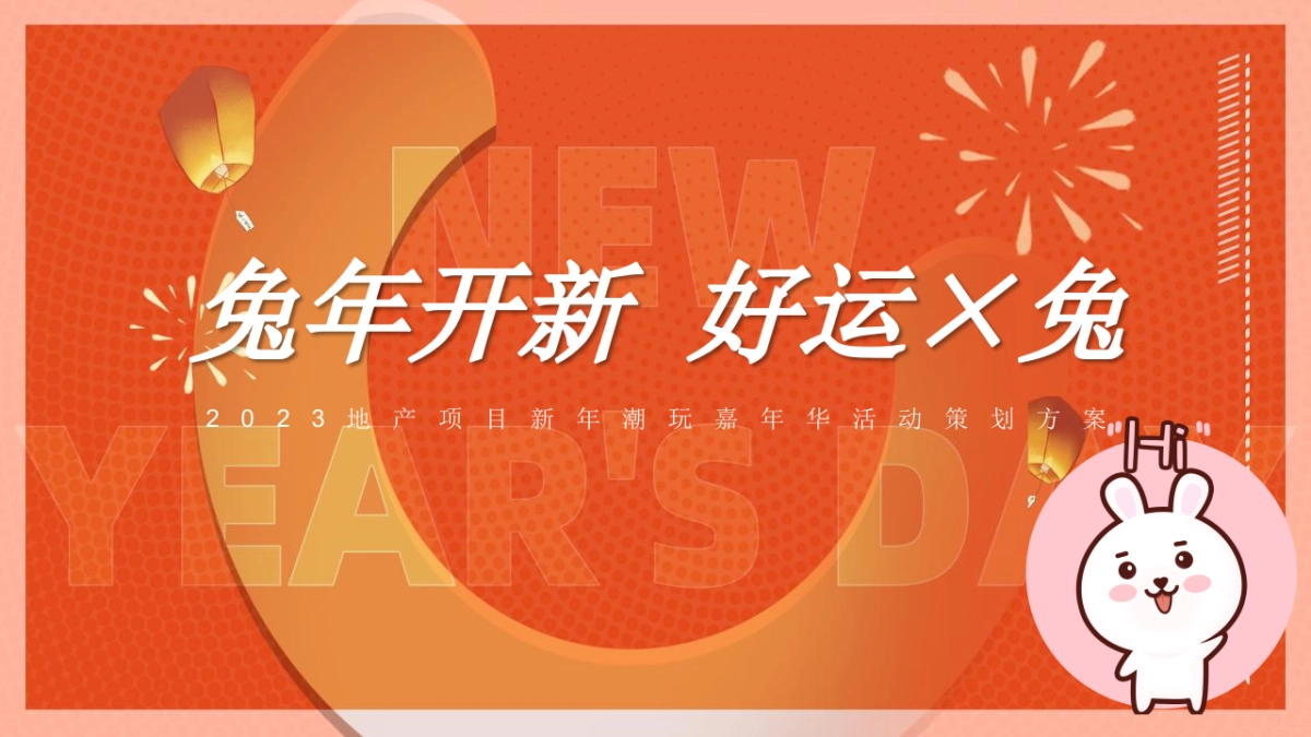 2023地产项目新年潮玩嘉年华活动策划方案_第1页