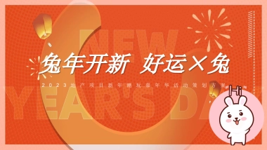 2023地产项目新年潮玩嘉年华活动策划方案