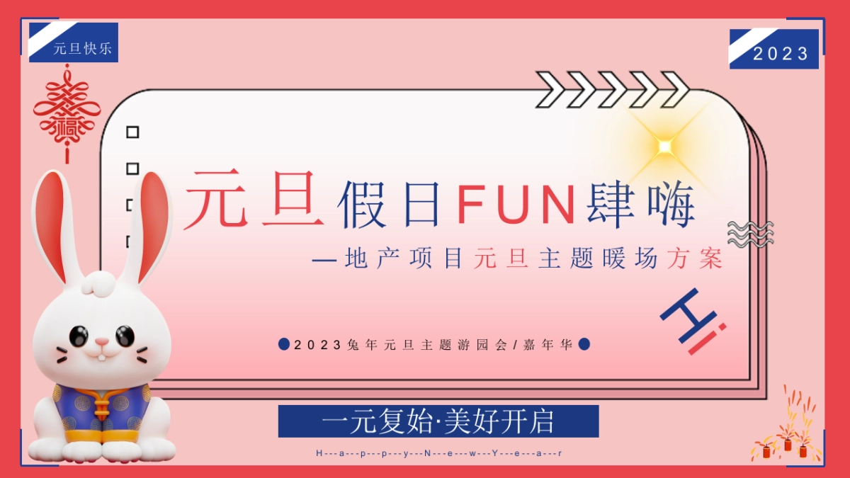 2023地产项目元旦系列“元旦假日FUN肆嗨”暖场活动策划方案_第1页