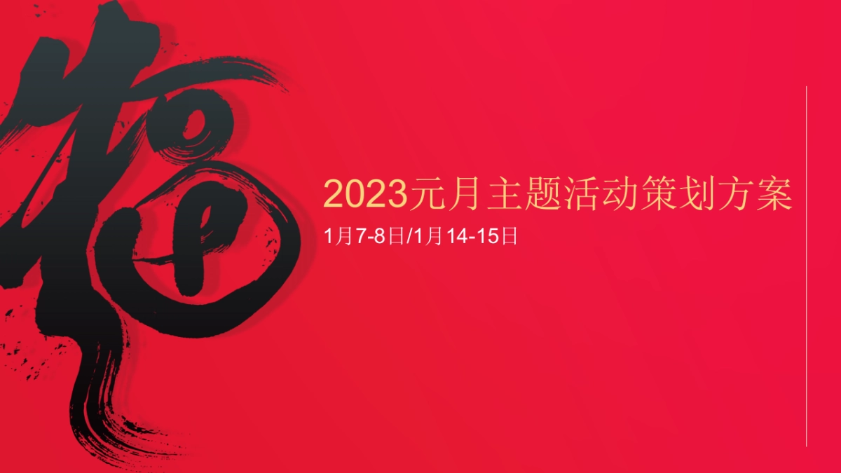 2023地产项目元月新春年货大集“万般年味在XX”活动策划方案_第1页
