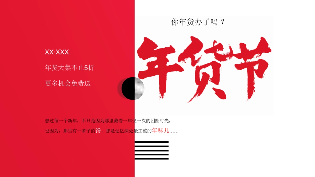 2023地产项目元月新春年货大集“万般年味在XX”活动策划方案_第7页