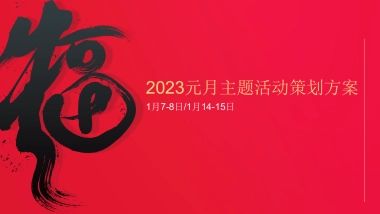 2023地产项目元月新春年货大集“万般年味在XX”活动策划方案