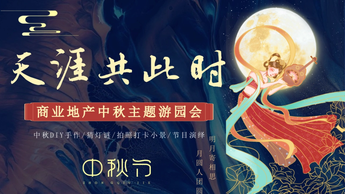2023地产项目中秋游园会系列“月满中秋·天涯共此时”活动策划方案_第1页