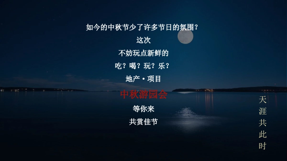 2023地产项目中秋游园会系列“月满中秋·天涯共此时”活动策划方案_第3页