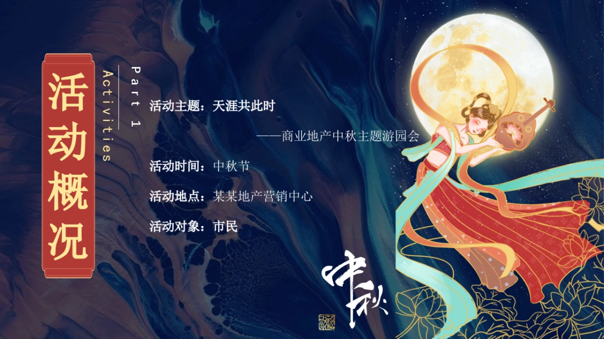 2023地产项目中秋游园会系列“月满中秋·天涯共此时”活动策划方案_第4页
