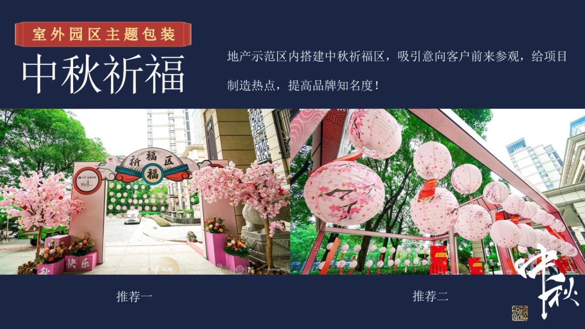 2023地产项目中秋游园会系列“月满中秋·天涯共此时”活动策划方案_第8页