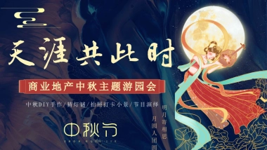 2023地产项目中秋游园会系列“月满中秋·天涯共此时”活动策划方案