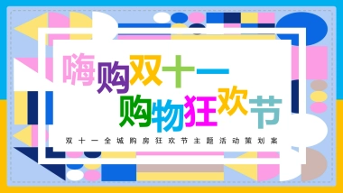 2023嗨购双十一购房狂欢节主题活动策划案