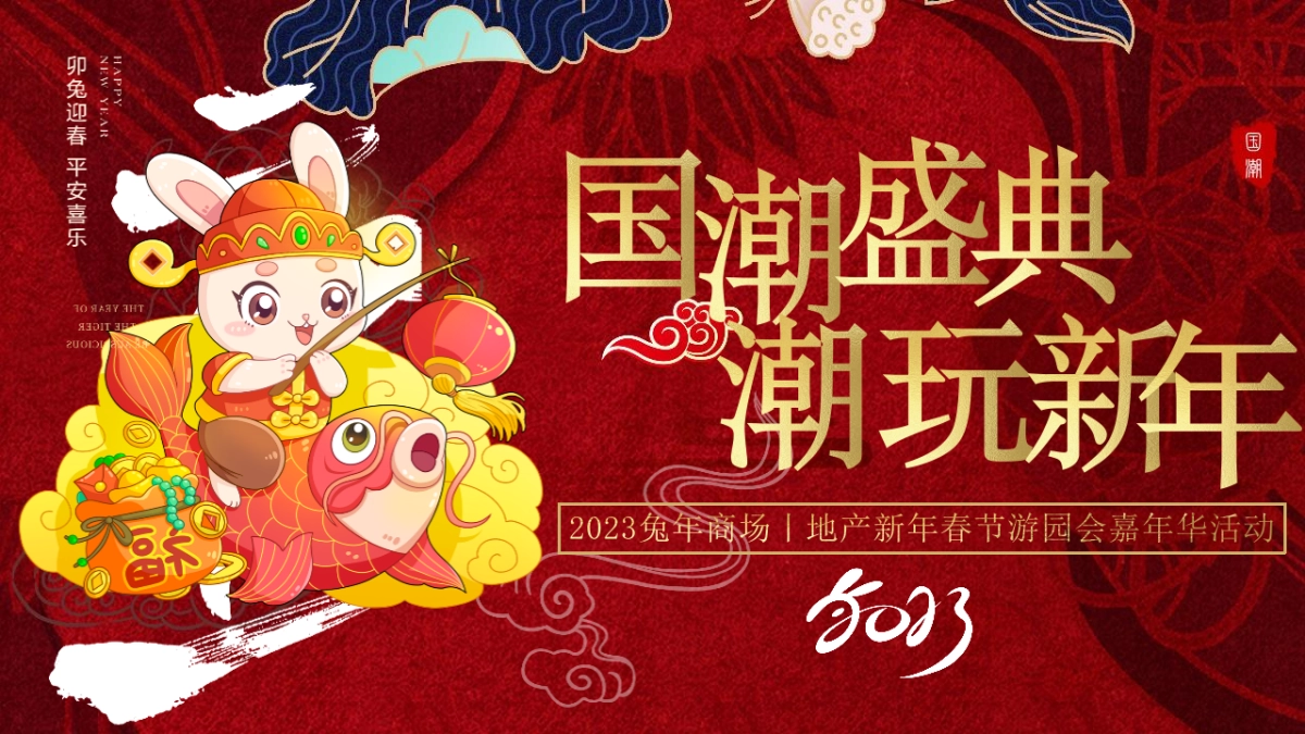 2023商场地产兔年国潮盛典 潮玩新年游园会嘉年华活动策划方案_第1页