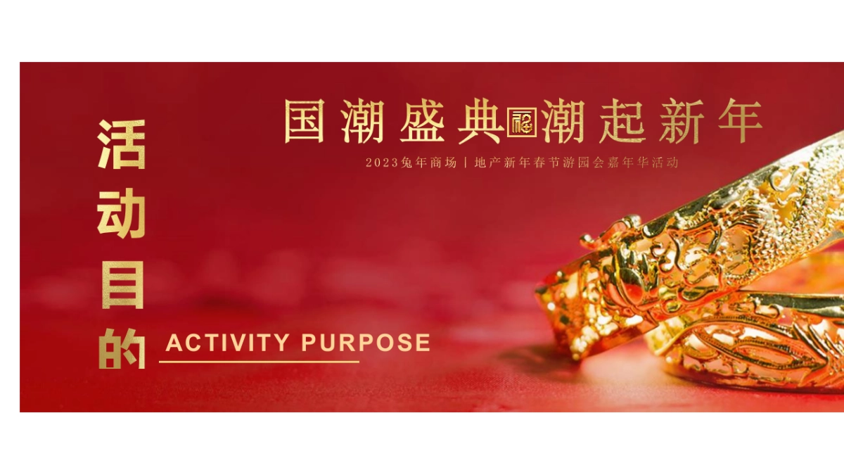 2023商场地产兔年国潮盛典 潮玩新年游园会嘉年华活动策划方案_第2页