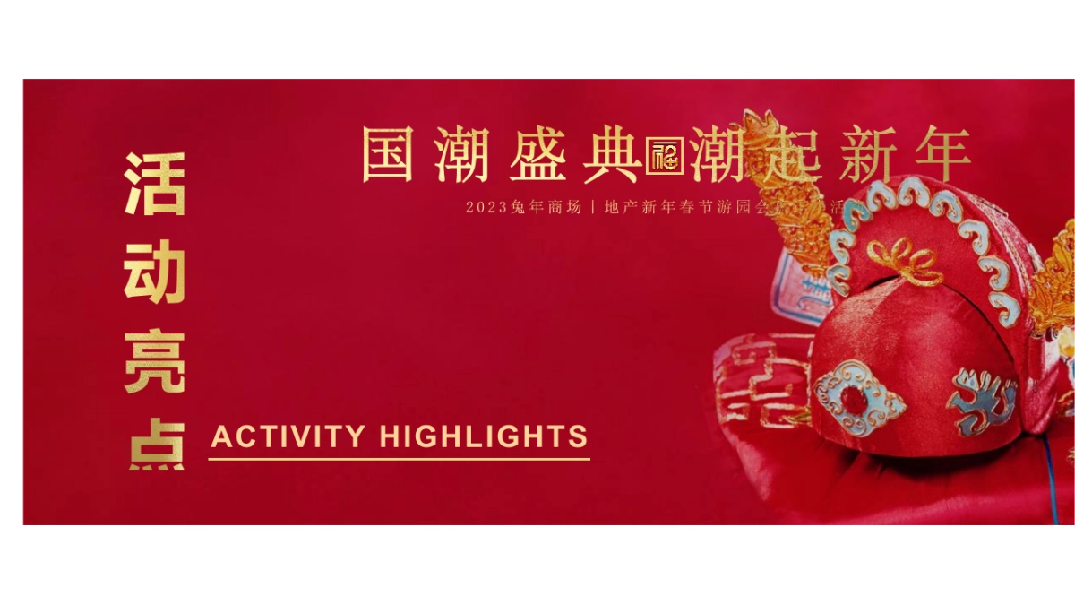 2023商场地产兔年国潮盛典 潮玩新年游园会嘉年华活动策划方案_第5页