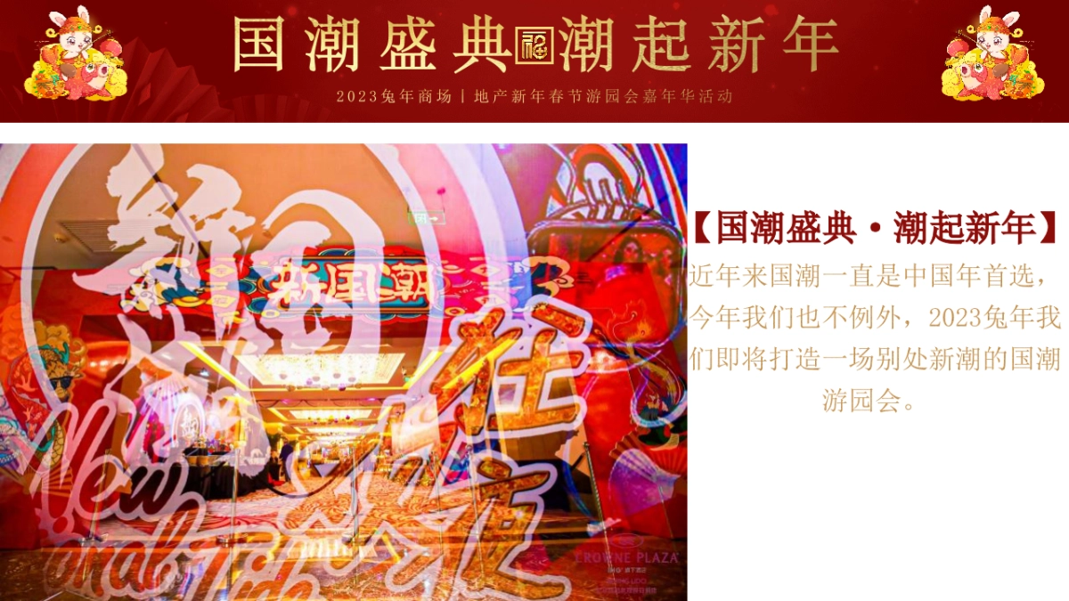 2023商场地产兔年国潮盛典 潮玩新年游园会嘉年华活动策划方案_第6页