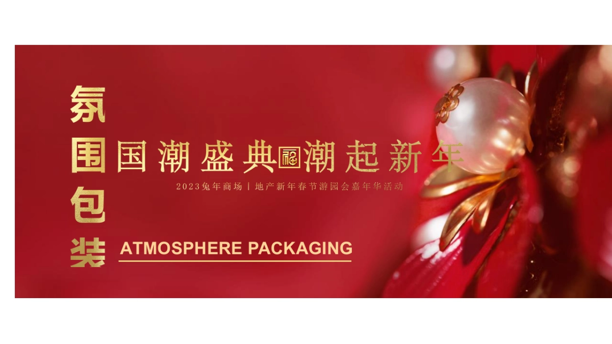 2023商场地产兔年国潮盛典 潮玩新年游园会嘉年华活动策划方案_第8页