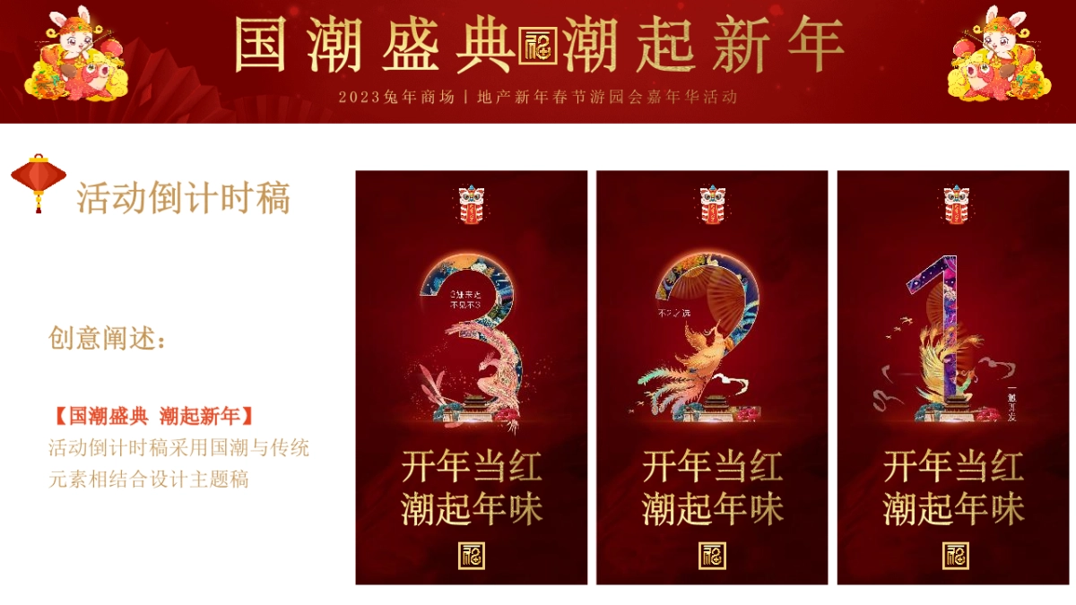 2023商场地产兔年国潮盛典 潮玩新年游园会嘉年华活动策划方案_第9页