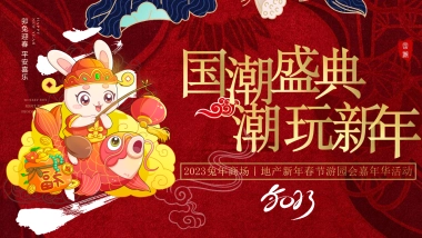 2023商场地产兔年国潮盛典 潮玩新年游园会嘉年华活动策划方案