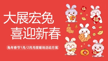 2023商业地产兔年春节1月2月月度暖场活动策划案