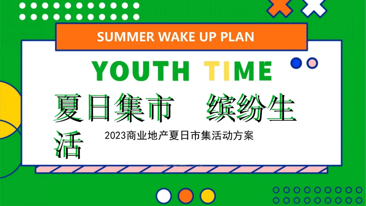 2023商业地产夏日市集系列“乐燥一夏 缤纷生活”活动策划方案_第1页