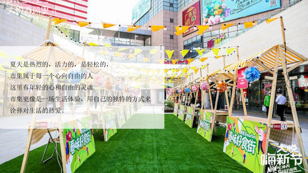2023商业地产夏日市集系列“乐燥一夏 缤纷生活”活动策划方案_第5页