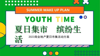 2023商业地产夏日市集系列“乐燥一夏 缤纷生活”活动策划方案