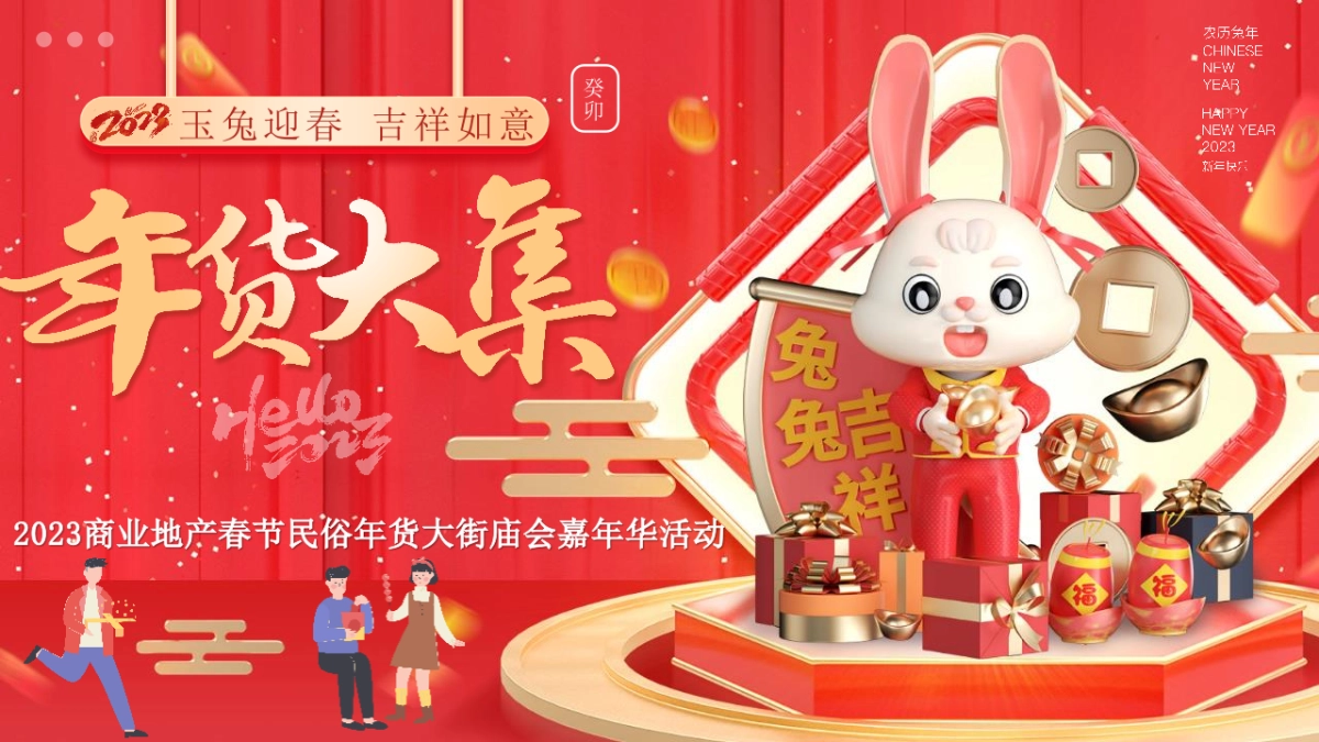 2023兔年商场地产园区春节民俗年货大街庙会嘉年华活动策划方案_第1页