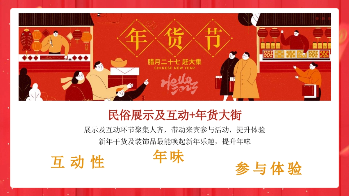 2023兔年商场地产园区春节民俗年货大街庙会嘉年华活动策划方案_第10页