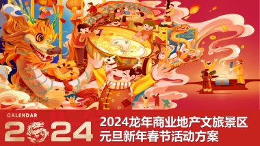 2024龙年商业地产文旅景区元旦新年春节活动方案