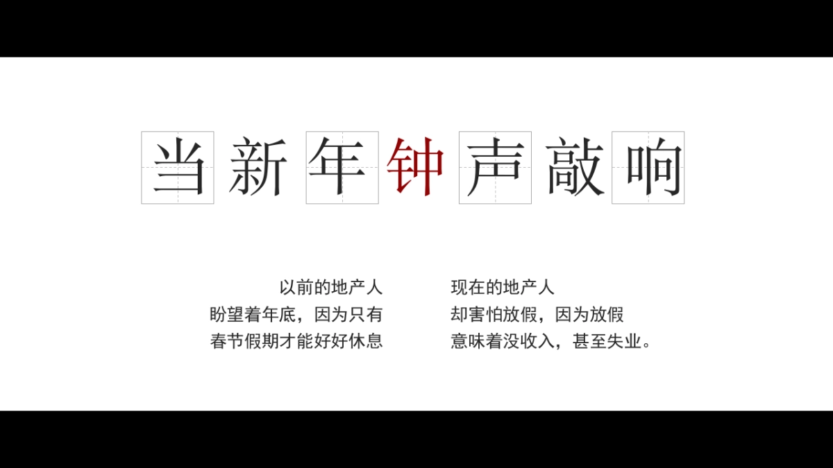 2024写给地产人的一封情书龙年地产主题年会尾牙活动策划方案_第8页