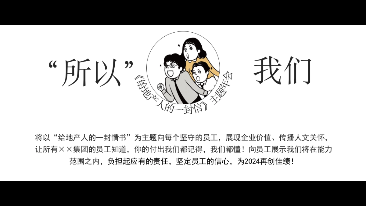 2024写给地产人的一封情书龙年地产主题年会尾牙活动策划方案_第9页