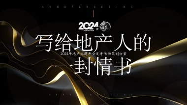 2024写给地产人的一封情书龙年地产主题年会尾牙活动策划方案