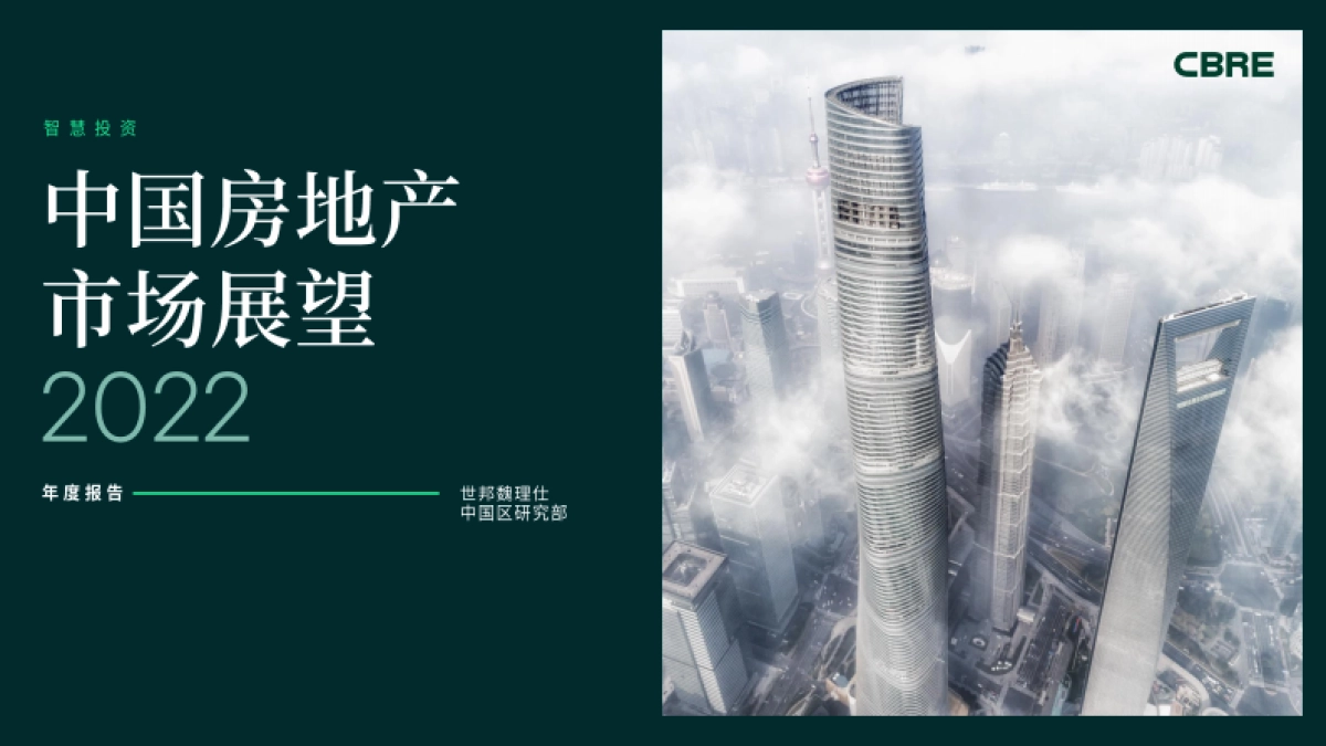 CBRE-2022年中国房地产市场展望_第1页