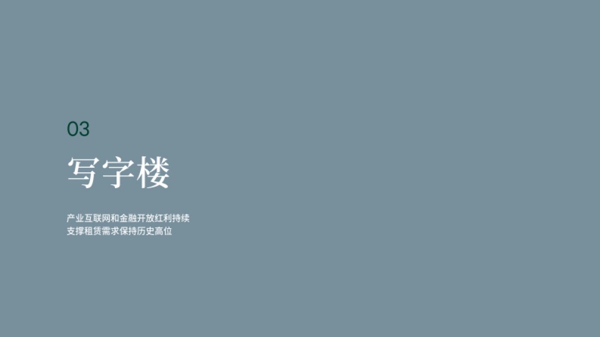CBRE-2022年中国房地产市场展望_第8页